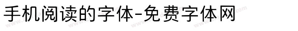 手机阅读的字体字体转换