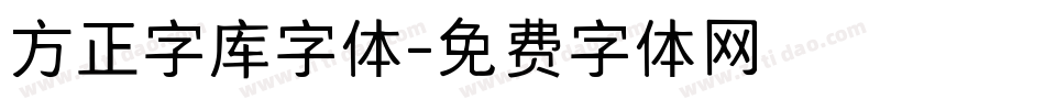 方正字库字体字体转换