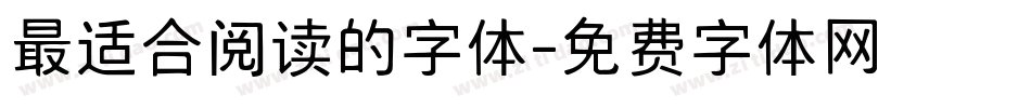 最适合阅读的字体字体转换