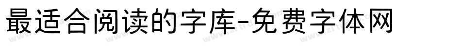 最适合阅读的字库字体转换