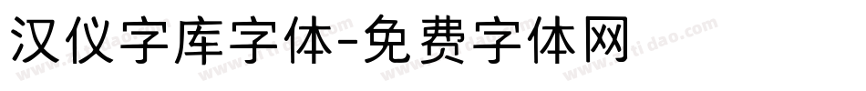 汉仪字库字体字体转换