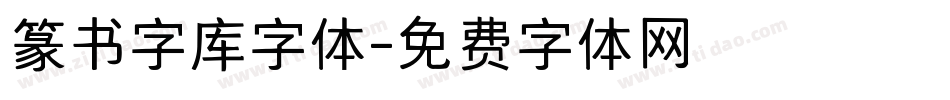 篆书字库字体字体转换