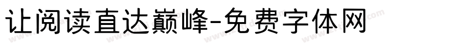 让阅读直达巅峰字体转换