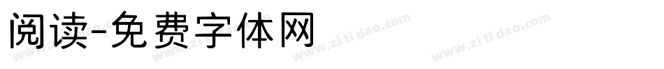 阅读字体转换