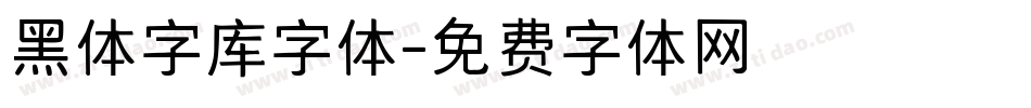 黑体字库字体字体转换