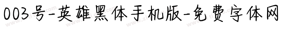 003号-英雄黑体手机版字体转换