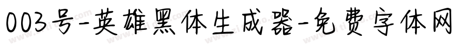 003号-英雄黑体生成器字体转换