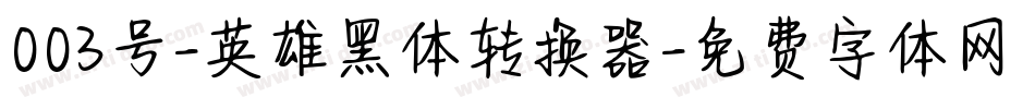 003号-英雄黑体转换器字体转换