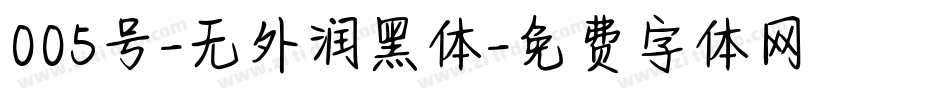 005号-无外润黑体字体转换