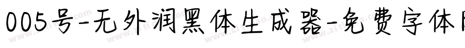 005号-无外润黑体生成器字体转换