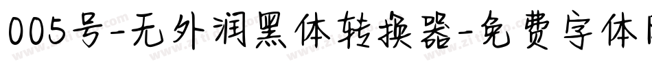 005号-无外润黑体转换器字体转换
