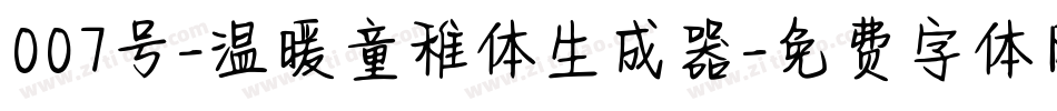 007号-温暖童稚体生成器字体转换