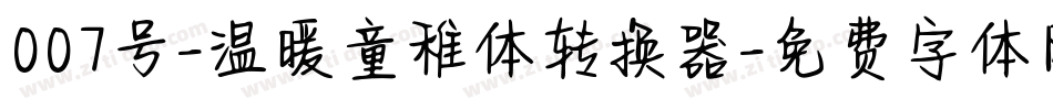 007号-温暖童稚体转换器字体转换
