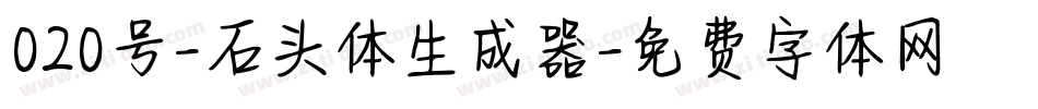020号-石头体生成器字体转换