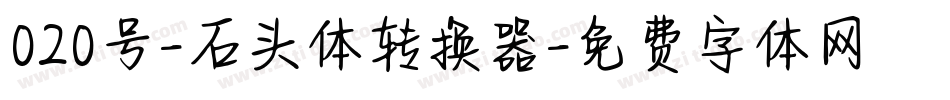 020号-石头体转换器字体转换