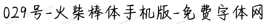 029号-火柴棒体手机版字体转换