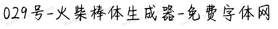 029号-火柴棒体生成器字体转换