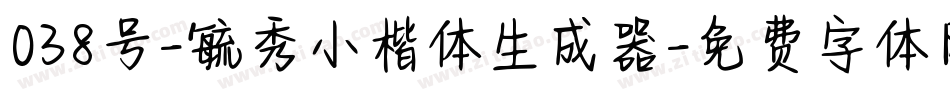 038号-毓秀小楷体生成器字体转换