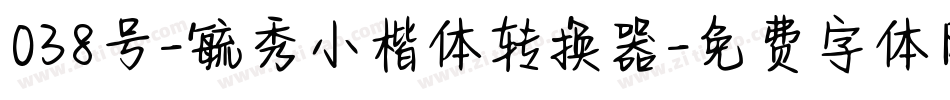 038号-毓秀小楷体转换器字体转换