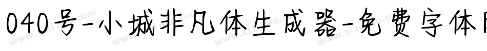 040号-小城非凡体生成器字体转换