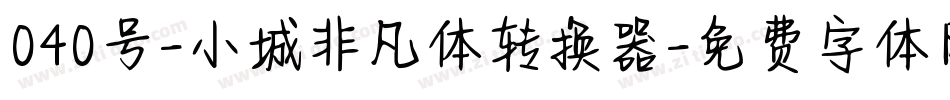 040号-小城非凡体转换器字体转换