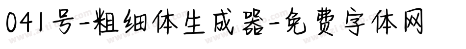 041号-粗细体生成器字体转换