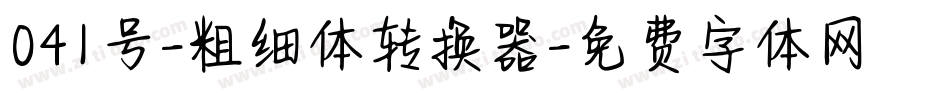 041号-粗细体转换器字体转换