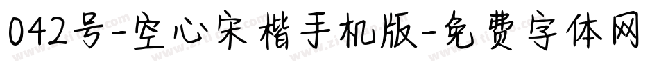 042号-空心宋楷手机版字体转换