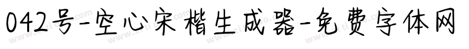 042号-空心宋楷生成器字体转换