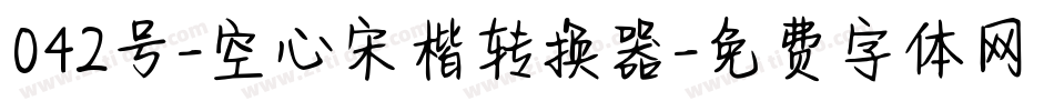 042号-空心宋楷转换器字体转换