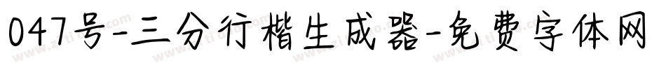 047号-三分行楷生成器字体转换