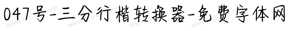 047号-三分行楷转换器字体转换