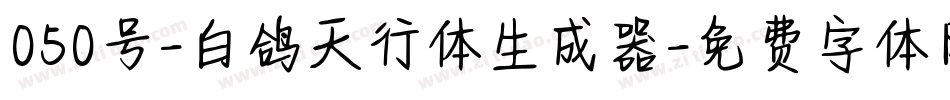 050号-白鸽天行体生成器字体转换