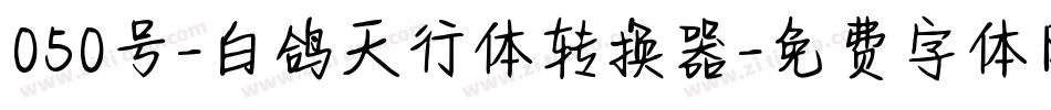 050号-白鸽天行体转换器字体转换