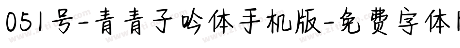 051号-青青子吟体手机版字体转换