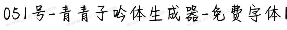051号-青青子吟体生成器字体转换
