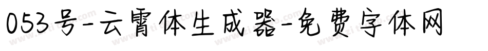 053号-云霄体生成器字体转换