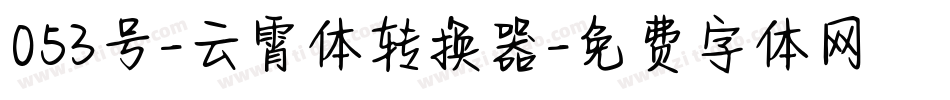 053号-云霄体转换器字体转换