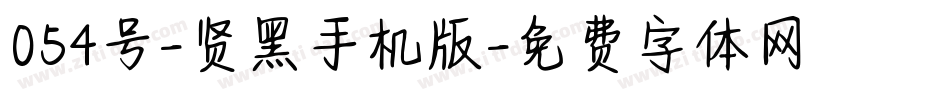 054号-贤黑手机版字体转换