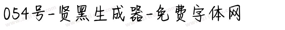 054号-贤黑生成器字体转换