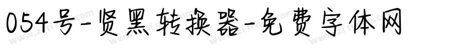 054号-贤黑转换器字体转换