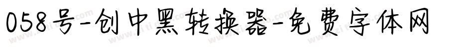 058号-创中黑转换器字体转换