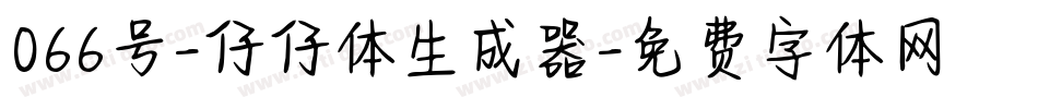 066号-仔仔体生成器字体转换