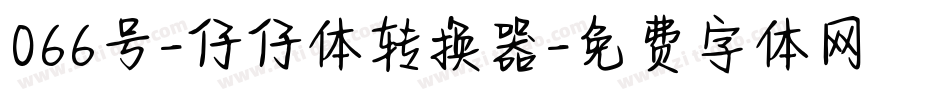 066号-仔仔体转换器字体转换