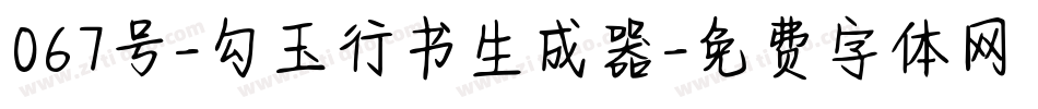 067号-勾玉行书生成器字体转换
