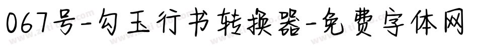067号-勾玉行书转换器字体转换