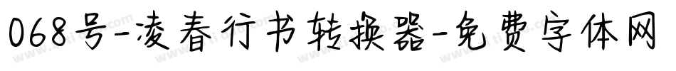 068号-凌春行书转换器字体转换