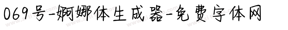 069号-婀娜体生成器字体转换