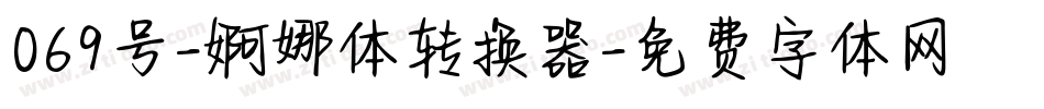 069号-婀娜体转换器字体转换