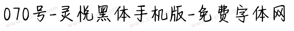 070号-灵悦黑体手机版字体转换